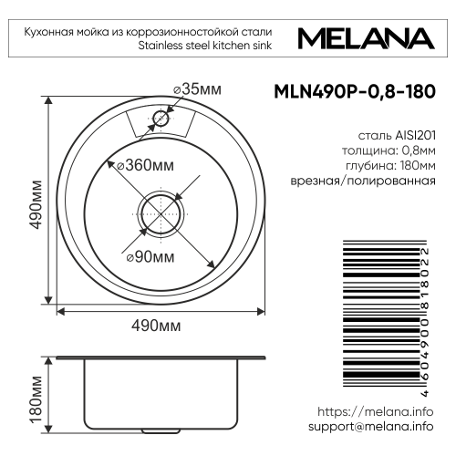 Мойка 490 MELANA 0,8/180 врезная круглая с сифоном (002/2 *15)