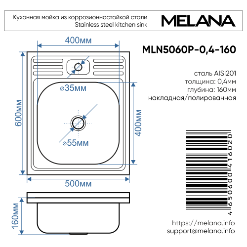 Мойка 5060 MELANA 0,4/160 накладная прямоугольная (075 t *20)