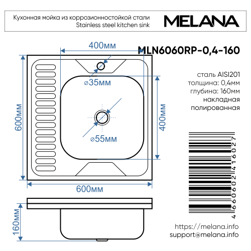 Мойка 6060 R MELANA 0,4/160 накладная прямоугольная (073 t R*20)