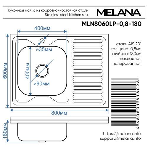 Мойка 8060 L MELANA 0,8/180 накладная прямоугольная с сифоном (007 t L *10)