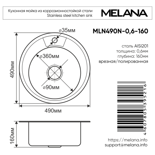 Мойка MLN490N 0,6/160 врезная/полированная с сифоном (246N*15)