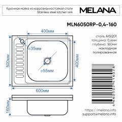 Мойка 6050 R MELANA 0,4/160 накладная прямоугольная (127 t R*20)