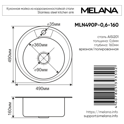 Мойка 490P MELANA 0,6/160 полированная врезная круглая с сифоном (248*20)