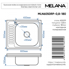 Мойка 6050 R MELANA 0,8/180 накладная прямоугольная с сифоном (178 t R *10)