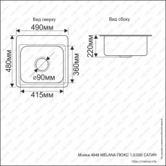 Мойка 4948 MELANA ЛЮКС 1,0/220 САТИН врезная прямоугольная с сифоном (223 t*5 )