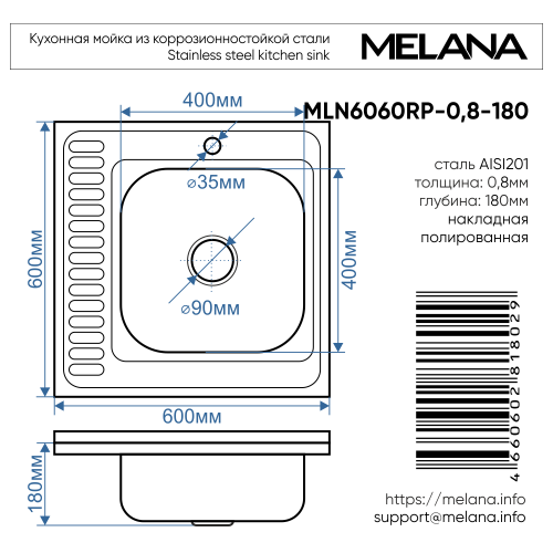 Мойка 6060 R MELANA 0,8/180 накладная прямоугольная с сифоном (006 t R *10)