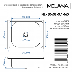 Мойка 5040 MELANA 0,4/160 накладная прямоугольная (091 t *20)